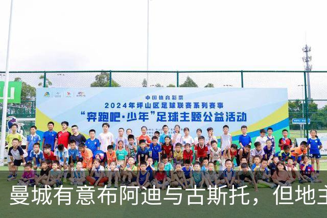 曼城有意布阿迪与古斯托，但地主家也没有余粮