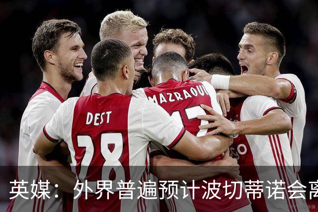英媒：外界普遍预计波切蒂诺会离任，他在英超有未完成的事业